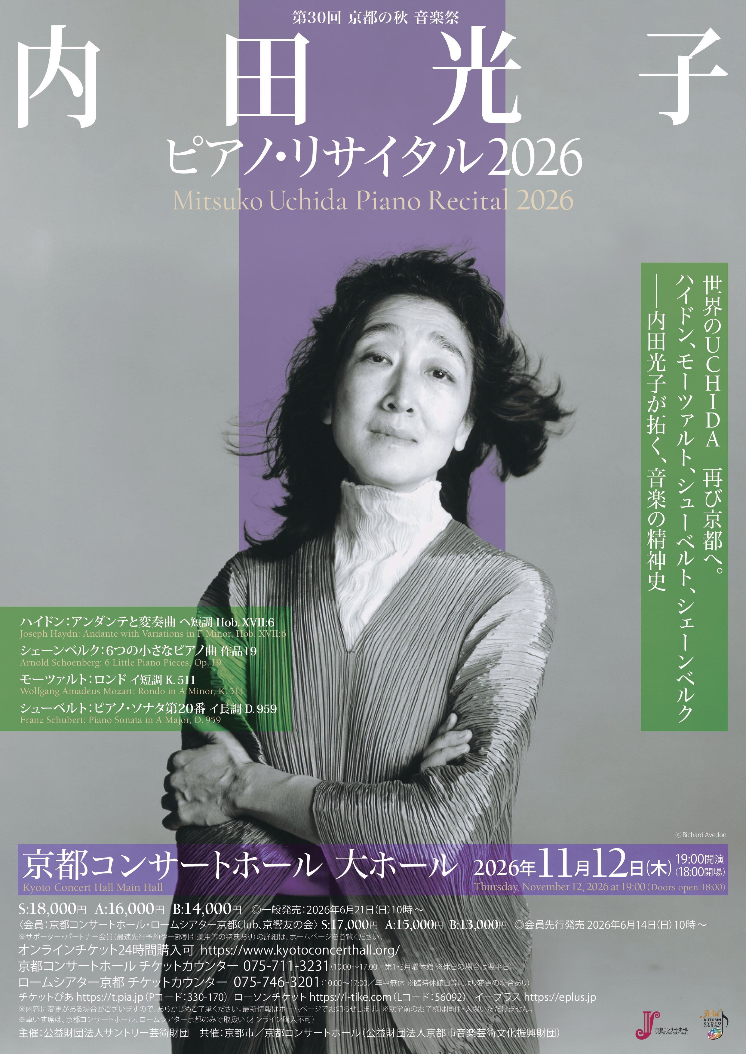 内田光子 ピアノ・リサイタル 2026